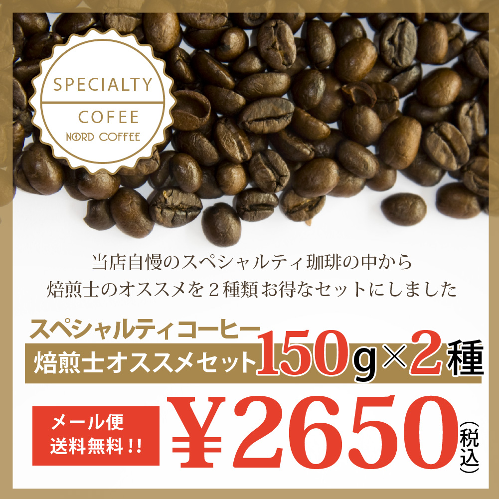 焙煎士オススメセット