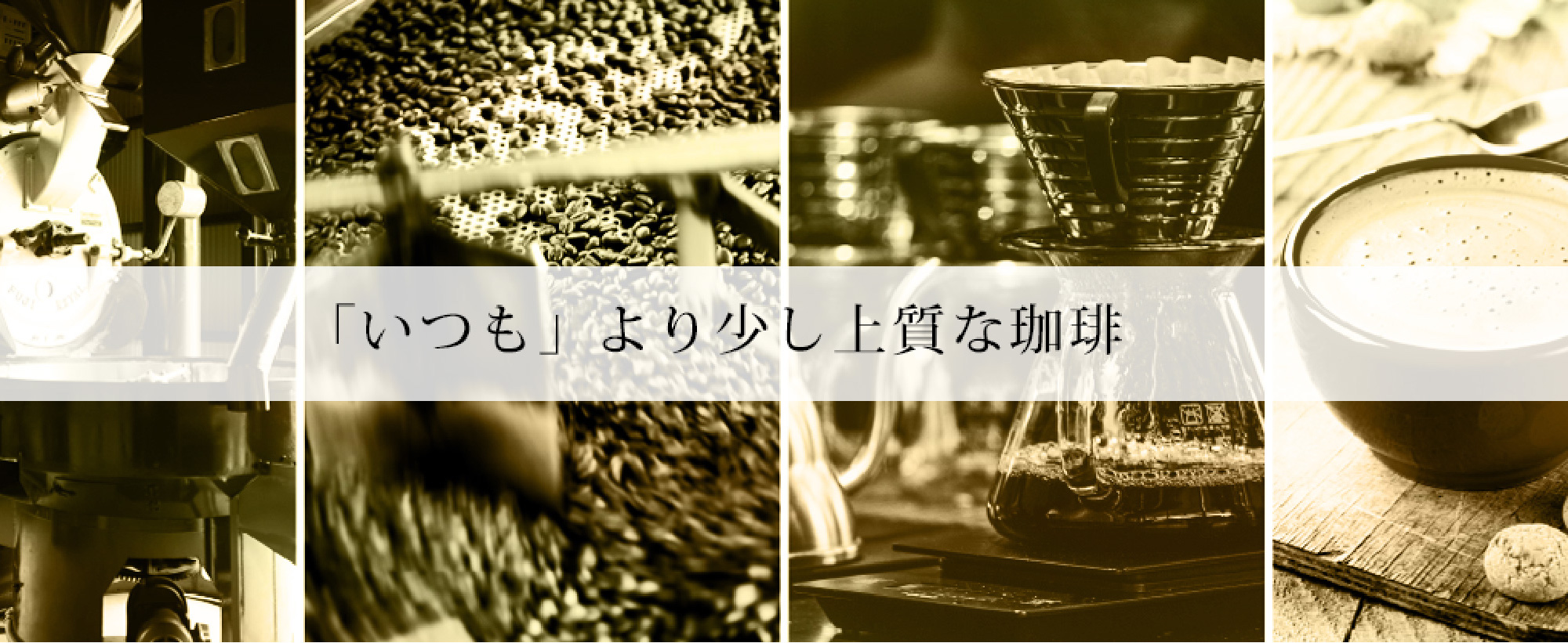 いつもより少し上質な珈琲